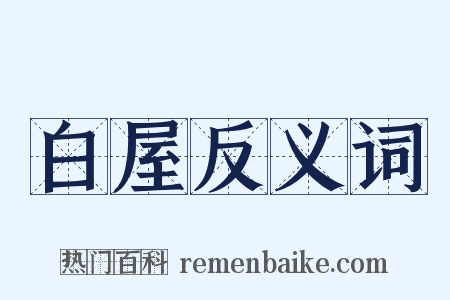 白屋反义词是什么意思的图片